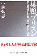 巣鴨プリズン 教誨師花山信勝と死刑戦犯の記録 (中公文庫)