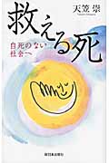 救える死 自死のない社会へ