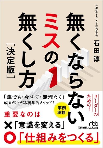 無くならないミスの無くし方[決定版] (日経ビジネス人文庫)