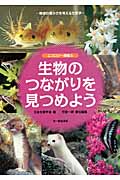 生物のつながりを見つめよう 地球の豊かさを考える生態学 (エコロジー講座 5)