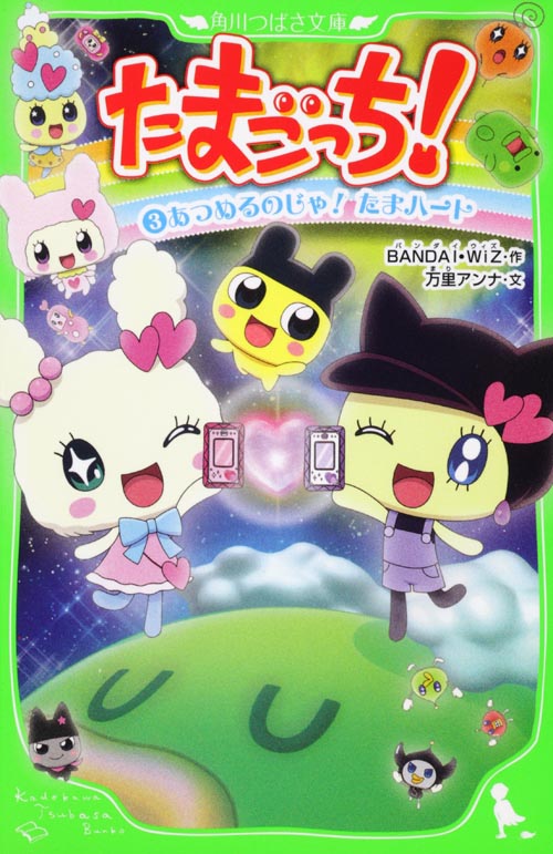 たまごっち!(3) あつめるのじゃ! たまハート  (角川つばさ文庫)