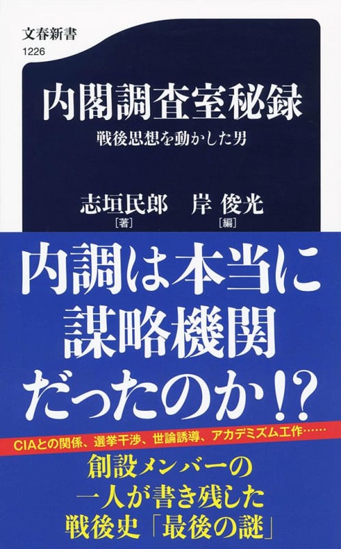 内閣調査室秘録 戦後思想を動かした男 (文春新書)の詳細を見る