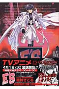 E'S 新装版 1 (Gファンタジーコミックススーパー)