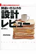 間違いだらけの設計レビュー なぜ重大な問題を見逃すのか?