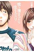 喰う寝るふたり 住むふたり (2) (ゼノンC)