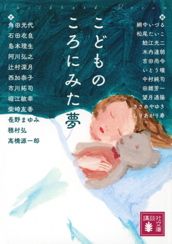 こどものころにみた夢 (講談社文庫)