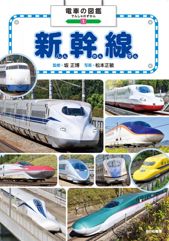 新幹線 (電車の図鑑 1)