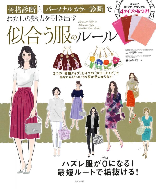 骨格診断とパーソナルカラー診断でわたしの魅力を引き出す 似合う服のルール