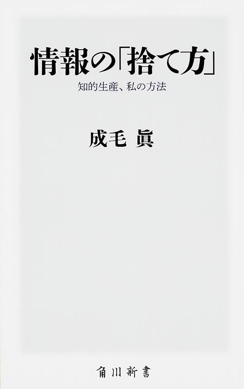 情報の「捨て方」  知的生産、私の方法 (角川新書)