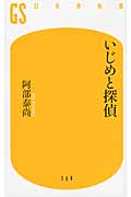 いじめと探偵 (幻冬舎新書)