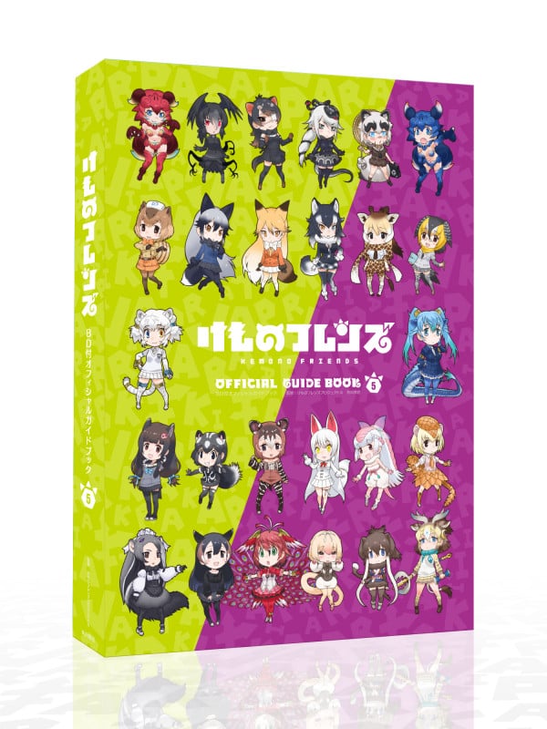 けものフレンズ BD付オフィシャルガイドブック (5)