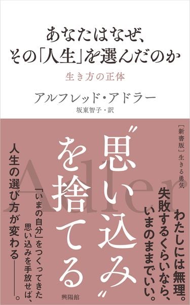 あなたはなぜ、その「人生」を選んだのか 生き方の正体