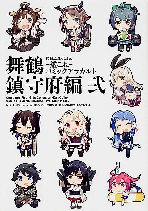艦隊これくしょん-艦これ- コミックアラカルト 舞鶴鎮守府編 (弐) (角川Cエース)
