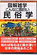 こんなに面白い民俗学 (図解雑学シリーズ)