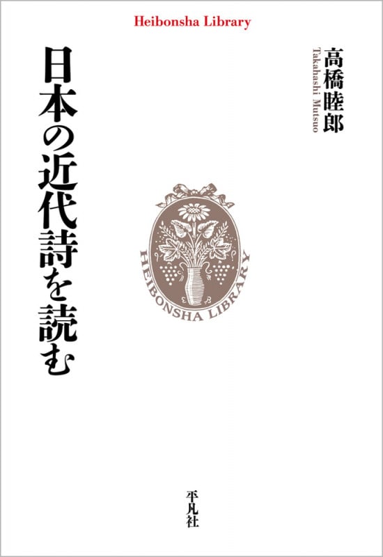 日本の近代詩を読む (994) (平凡社ライブラリー)