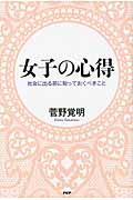 女子の心得 社会に出る前に知っておくべきこと