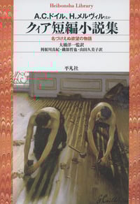 クィア短編小説集 名づけえぬ欲望の物語 (844) (平凡社ライブラリー)