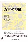 方言の機能 (シリーズ方言学 3)