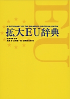 拡大EU辞典