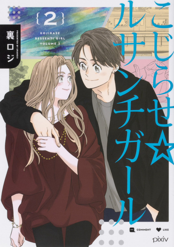 こじらせ☆ルサンチガール (2)