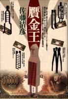 贋金王 