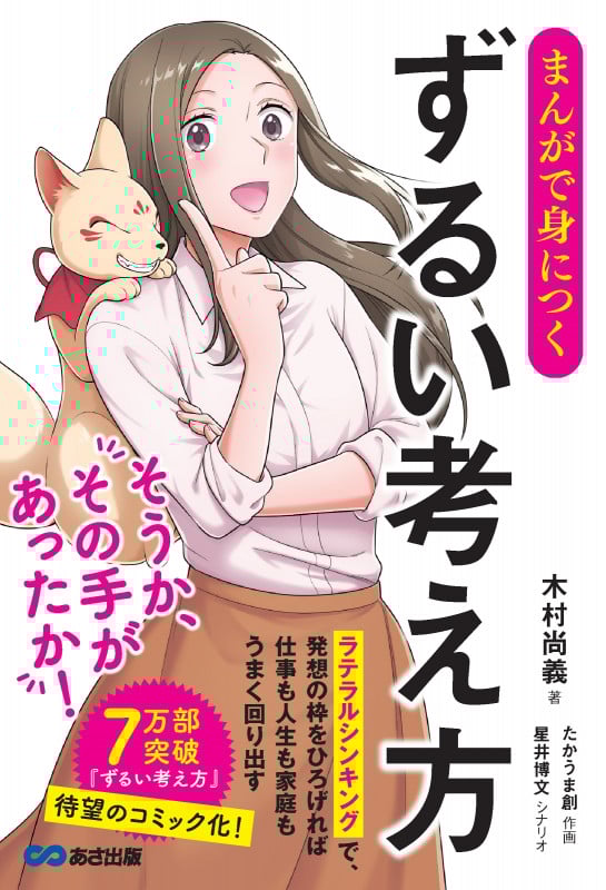 まんがで身につく ずるい考え方