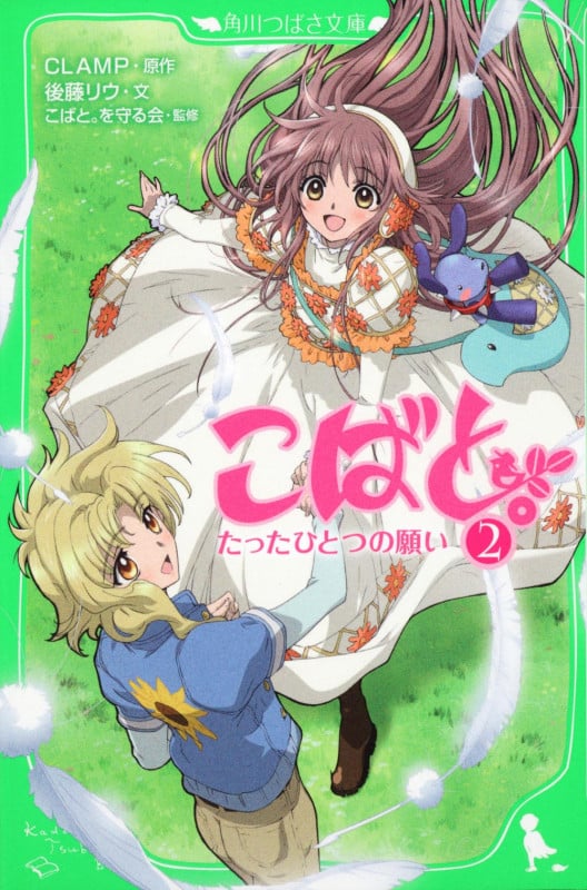 こばと。 たったひとつの願い (2) (角川つばさ文庫)