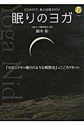 CD付 眠りのヨガ CDかけて、あとは寝るだけ