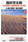 十津川警部 風の挽歌 日本縦断長篇ベスト選集 22[鳥取]の詳細を見る