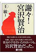 謝々!宮沢賢治 (朝日文庫)