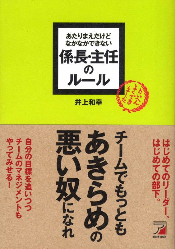 あたりまえだけどなかなかできない 係長・主任のルール
