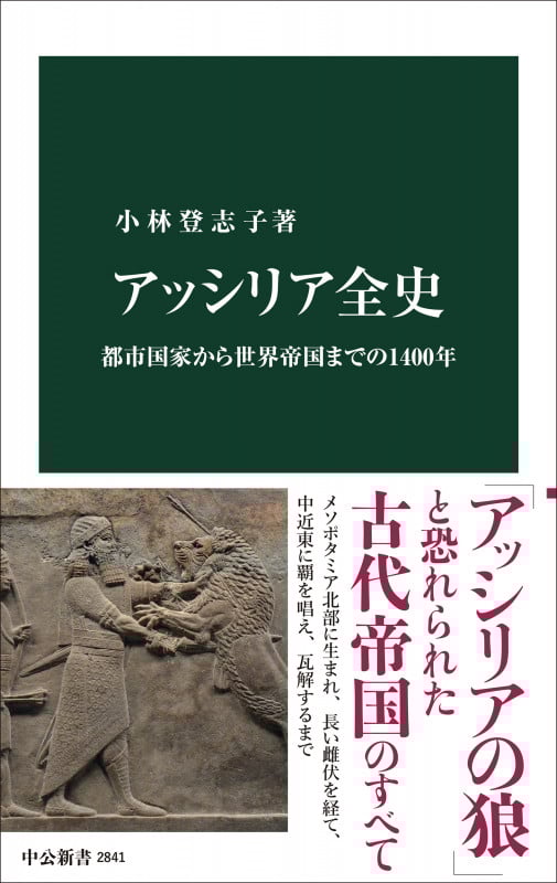 アッシリア全史 都市国家から世界帝国までの1400年 (中公新書 2841)の詳細を見る