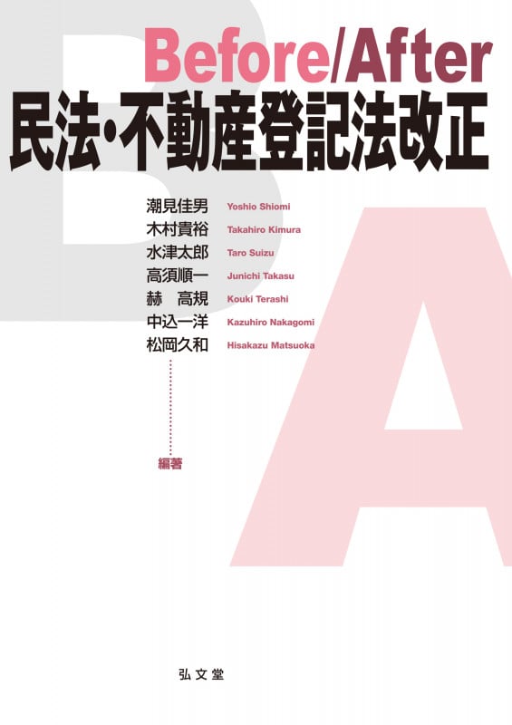 Before/After民法・不動産登記法改正