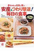 安産&つわり撃退!毎日の食事 (主婦の友αブックス)