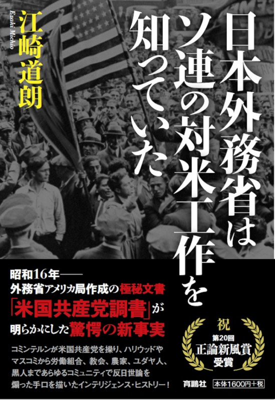 日本外務省はソ連の対米工作を知っていた