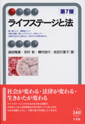 ライフステージと法 第7版 (有斐閣アルマ Interest)