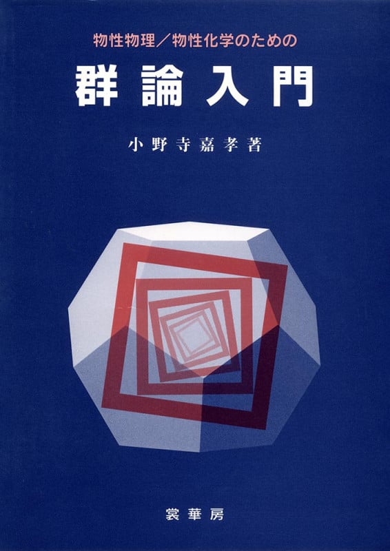 物性物理/物性化学のための群論入門