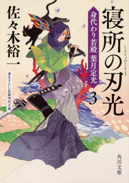 寝所の刃光 身代わり若殿 葉月定光3 (角川文庫)の詳細を見る