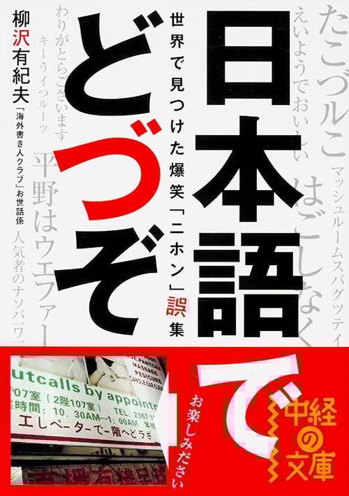 日本語でどづぞ 世界で見つけた爆笑「ニホン」誤集 (中経の文庫)