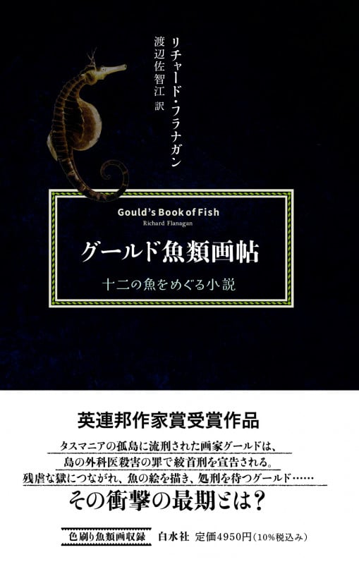 グールド魚類画帖 新装版 十二の魚をめぐる小説