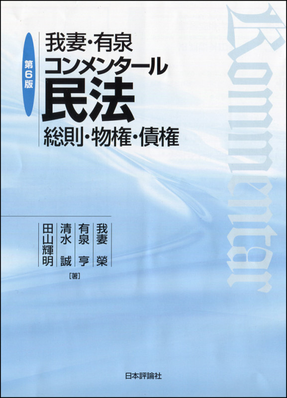 我妻・有泉コンメンタール民法 第6版 総則・物権・債権