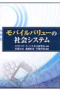 モバイルバリューの社会システム