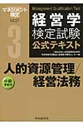 経営学検定試験公式テキスト 人的資源管理/経営法務 中級受験用 (3)
