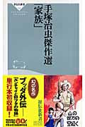 手塚治虫傑作選「家族」 (祥伝社新書)