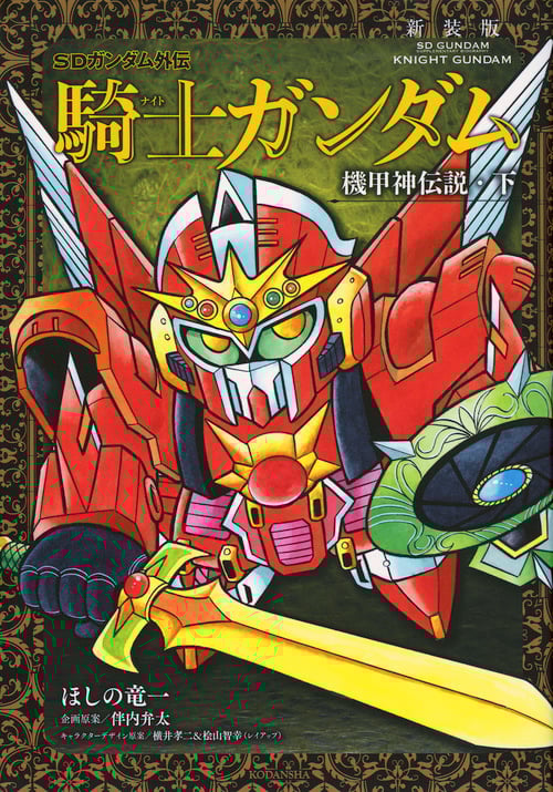 SDガンダム外伝 騎士ガンダム 機甲神伝説(新装版) (下) (KCDX)