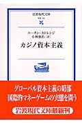 カジノ資本主義 (岩波現代文庫 学術172)の詳細を見る