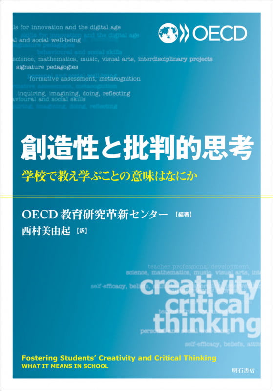創造性と批判的思考 学校で教え学ぶことの意味はなにか