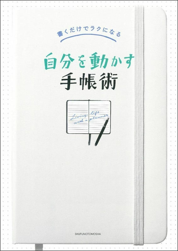 自分を動かす手帳術 書くだけでラクになる