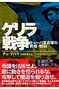 新訳 ゲリラ戦争 キューバ革命軍の戦略・戦術 (中公文庫)