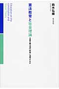 憲法教育と社会理論 立憲主義は現代教育に通用するか